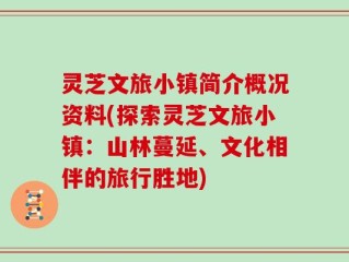 灵芝文旅小镇简介概况资料(探索灵芝文旅小镇：山林蔓延、文化相伴的旅行胜地)