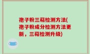 孢子粉三萜检测方法(孢子粉成分检测方法更新，三萜检测升级)