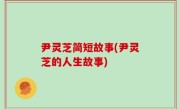 尹灵芝简短故事(尹灵芝的人生故事)