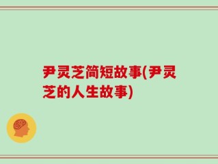尹灵芝简短故事(尹灵芝的人生故事)