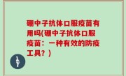 硼中子抗体口服疫苗有用吗(硼中子抗体口服疫苗：一种有效的防疫工具？)