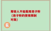 那些人不能服用孢子粉 (孢子粉的使用限制对象)