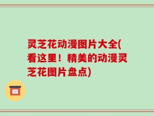 灵芝花动漫图片大全(看这里！精美的动漫灵芝花图片盘点)