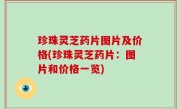 珍珠灵芝药片图片及价格(珍珠灵芝药片：图片和价格一览)