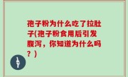 孢子粉为什么吃了拉肚子(孢子粉食用后引发腹泻，你知道为什么吗？)