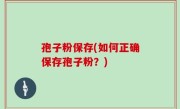 孢子粉保存(如何正确保存孢子粉？)