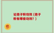 论孢子粉功效 (孢子粉有哪些功效？)
