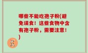 哪些不能吃孢子粉(避免误食！这些食物中含有孢子粉，需要注意！)