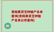 贵阳黑灵芝种植户名单查询(贵阳黑灵芝种植户名单公开查询)
