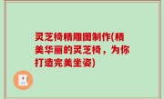 灵芝椅精雕图制作(精美华丽的灵芝椅，为你打造完美坐姿)