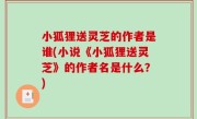 小狐狸送灵芝的作者是谁(小说《小狐狸送灵芝》的作者名是什么？)