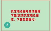 灵芝墙绘图片高清图库下载(高清灵芝墙绘图库，下载免费图片)