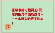 医学书籍记载灵芝(灵芝的医疗价值及应用——一本详实的医学读本)