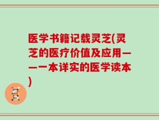 医学书籍记载灵芝(灵芝的医疗价值及应用——一本详实的医学读本)