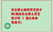 东北黑土精灵灵芝孢子粉(精选东北黑土灵芝孢子粉 – 强化身体免疫力)