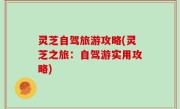 灵芝自驾旅游攻略(灵芝之旅：自驾游实用攻略)