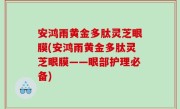 安鸿雨黄金多肽灵芝眼膜(安鸿雨黄金多肽灵芝眼膜——眼部护理必备)