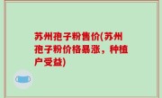苏州孢子粉售价(苏州孢子粉价格暴涨，种植户受益)