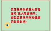 灵芝孢子粉的五大危害图片(五大危害揭示：避免灵芝孢子粉对健康的负面影响)