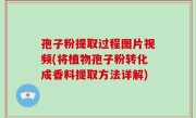 孢子粉提取过程图片视频(将植物孢子粉转化成香料提取方法详解)