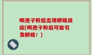 喝孢子粉后出现瞑眩反应(喝孢子粉后可能引发瞑眩！)