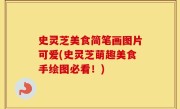 史灵芝美食简笔画图片可爱(史灵芝萌趣美食手绘图必看！)