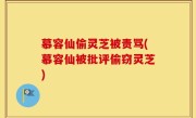 慕容仙偷灵芝被责骂(慕容仙被批评偷窃灵芝)