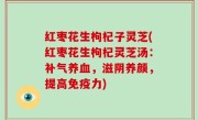 红枣花生枸杞子灵芝(红枣花生枸杞灵芝汤：补气养血，滋阴养颜，提高免疫力)