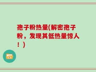 孢子粉热量(解密孢子粉，发现其低热量惊人！)