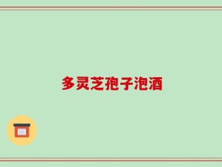 多灵芝孢子泡酒