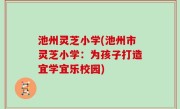 池州灵芝小学(池州市灵芝小学：为孩子打造宜学宜乐校园)