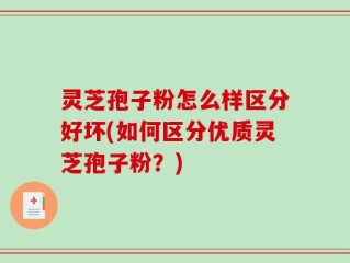 灵芝孢子粉怎么样区分好坏(如何区分优质灵芝孢子粉？)