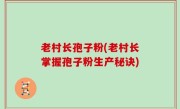 老村长孢子粉(老村长掌握孢子粉生产秘诀)