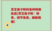 灵芝孢子粉的各种排病反应(灵芝孢子粉：排毒，调节免疫，缓解病痛)