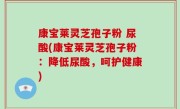 康宝莱灵芝孢子粉 尿酸(康宝莱灵芝孢子粉：降低尿酸，呵护健康)