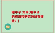 硼中子 知乎(硼中子的应用和研究领域有哪些？)