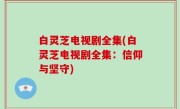 白灵芝电视剧全集(白灵芝电视剧全集：信仰与坚守)