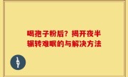 喝孢子粉后？揭开夜半辗转难眠的与解决方法
