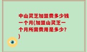 中山灵芝加盟费多少钱一个月(加盟山灵芝一个月所需费用是多少？)