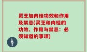灵芝加肉桂功效和作用及禁忌(灵芝和肉桂的功效、作用与禁忌：必须知道的事项)