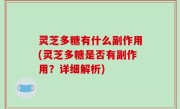 灵芝多糖有什么副作用(灵芝多糖是否有副作用？详细解析)