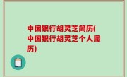 中国银行胡灵芝简历(中国银行胡灵芝个人履历)