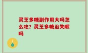灵芝多糖副作用大吗怎么吃？灵芝多糖治失眠吗