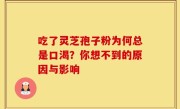 吃了灵芝孢子粉为何总是口渴？你想不到的原因与影响