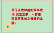 灵芝儿歌背后的故事歌词(灵芝之歌：一首描写灵芝生长之母爱的儿歌)