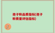 孢子粉品质指标(孢子粉质量评估指标)