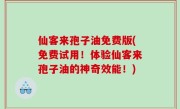 仙客来孢子油免费版(免费试用！体验仙客来孢子油的神奇效能！)