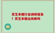 灵芝多糖行业调研报告？灵芝多糖治失眠吗