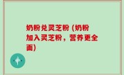 奶粉兑灵芝粉 (奶粉加入灵芝粉，营养更全面)