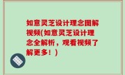 如意灵芝设计理念图解视频(如意灵芝设计理念全解析，观看视频了解更多！)